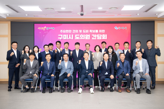 경북 구미시는 지난 15일 지역구 도의원 8명과 시장, 주요 간부공무원 등 30여 명이 참석한 가운데 주요 현안사업 논의 및 도비 지원 건의를 위한 간담회를 열었다. 구미시 제공