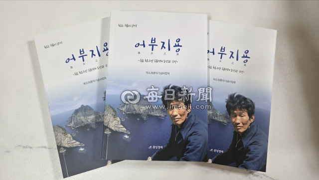 출근 발간된 어부지용. 독도최종덕기념사업회 제공