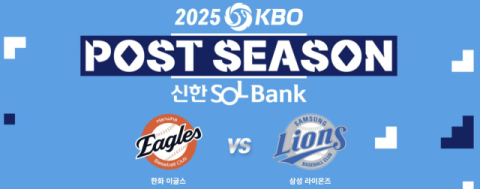 [2025 프로야구 PO] 삼성 라이온즈의 창, 한화 이글스의 방패 뚫을까