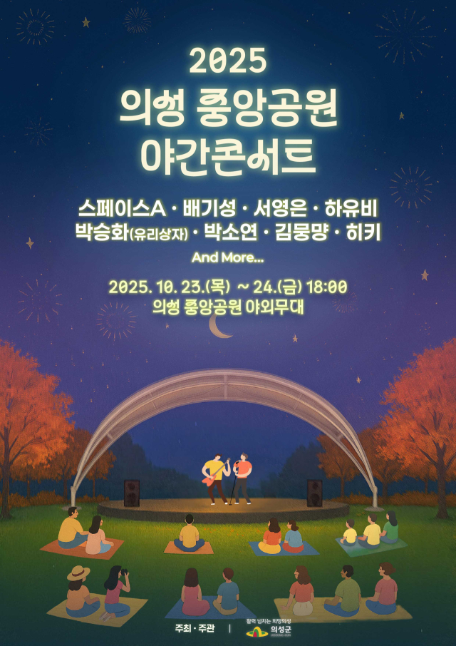 의성중앙공원 야간 콘서트
