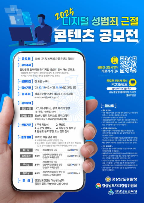 경남경찰청, 2025년 디지털 성범죄 근절 콘텐츠 공모전 개최
