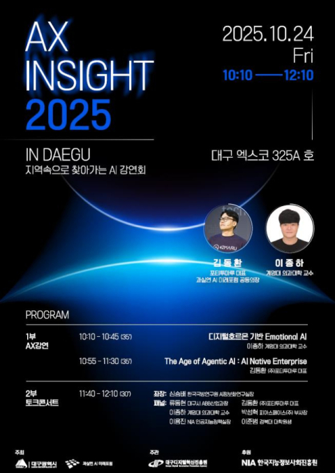 AI 전환과 보안 한자리에…'AX·Security Insight 2025' 