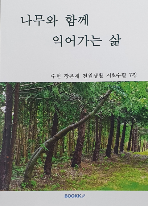 수필가 장은재  신간 『나무와 함께 익어가는 삶』 출간