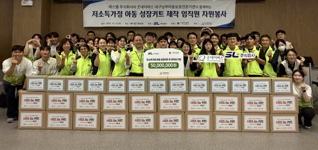 굿네이버스 대구지부 대구남부아동보호전문기관은 지난 15일 에스엘이 지역 내 저소득가정 아동 300명에게 성장키트 및 장학금 지원을 위한 후원금 5천만 원을 전달했다고 밝혔다. 굿네이버스 대구지부 대구남부아동보호전문기관 제공