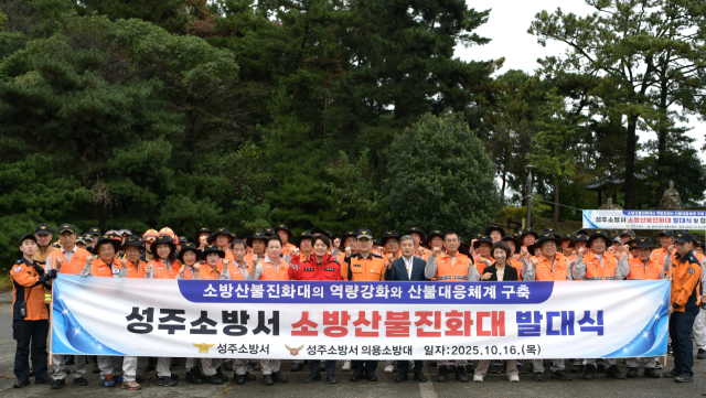 성주소방서 소방산불진화대가 발대했다. 성주소방서 제공