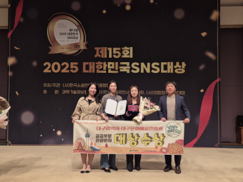 대구문화예술진흥원, 대한민국 SNS 대상 관광부문 대상 수상 