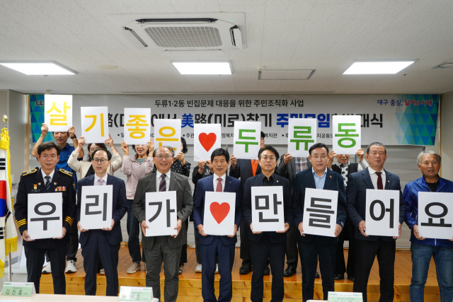 달서구 두류은빛복지관(김진홍 관장)은 지난 15일 두류1·2동 빈집문제 대응을 위해 주민모임 