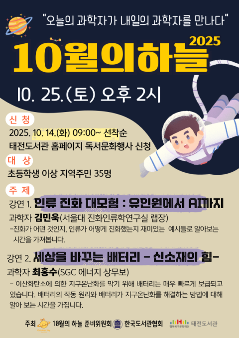 태전도서관, '10월의 하늘' 과학강연 25일 운영 