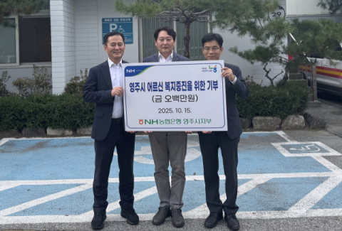 NH농협은행 영주시지부, 시니어클럽에 500만원 기부금 전달  