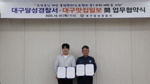 자영업자 신종 사기·악성 리뷰 막는다…대구달성경찰서-대구맛집일보 손잡아