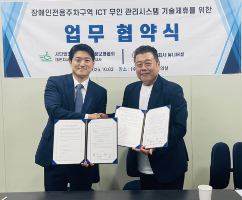 (주)유니버셜, (사)한국장애인정보화협회 MOU 체결