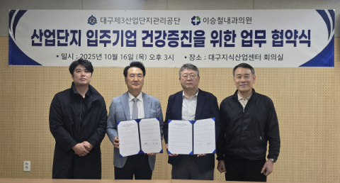대구 3산단, 입주기업 건강증진 위한 업무 협약 체결