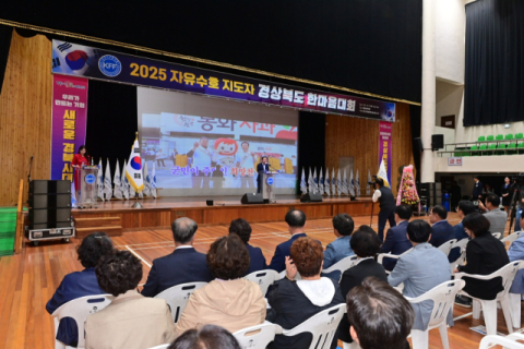 '2025 자유수호 지도자 경북 한마음대회', 봉화군서 개최