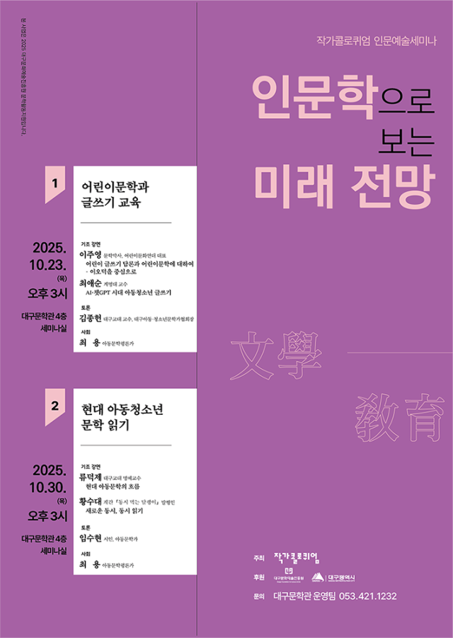 2025 작가콜로퀴엄 인문예술세미나 