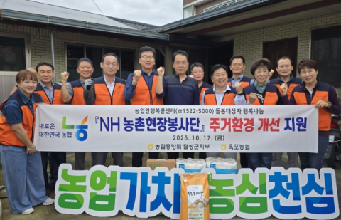 농협 달성군지부·옥포농협, '농심천심운동 사랑의 집 고치기'