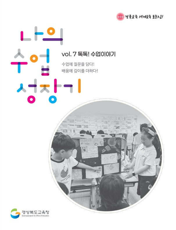 경북교육청이 올해 7번째로 발간한 나의 수업 성장기 vol.7 톡톡! 수업이야기의 표지 모습. 경북교육청 제목