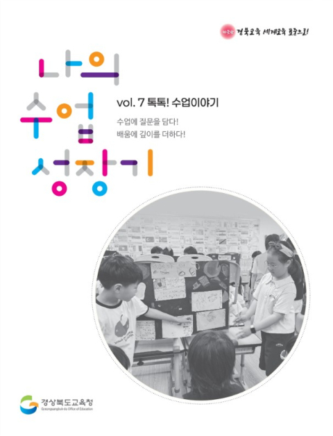 경북교육청, 교사 수업 경험 책자 발간 위해 원고 공모