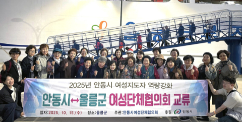 안동시 여성 지도자, '울릉군 방문해 교류·역량 강화'