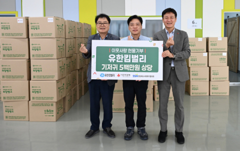 유한킴벌리(주), 지역 아동 위해  기저귀 5백만원 상당 기부