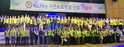 제47주년 자연보호헌장 선포 기념식 성대히 개최