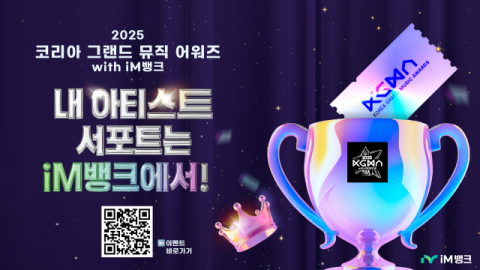 iM뱅크, '2025 코리아 그랜드 뮤직 어워즈' 타이틀 스폰서 참여…금융과 K팝의 만남