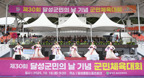 제30회 달성군민의 날 기념 군민체육대회 성황리에 개최