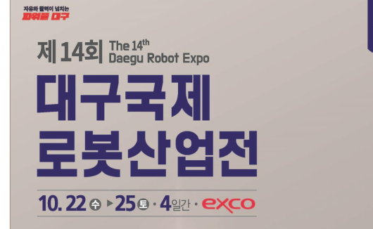 AI 로봇 시대 여는 '2025 대구국제로봇산업전' 22일 개막