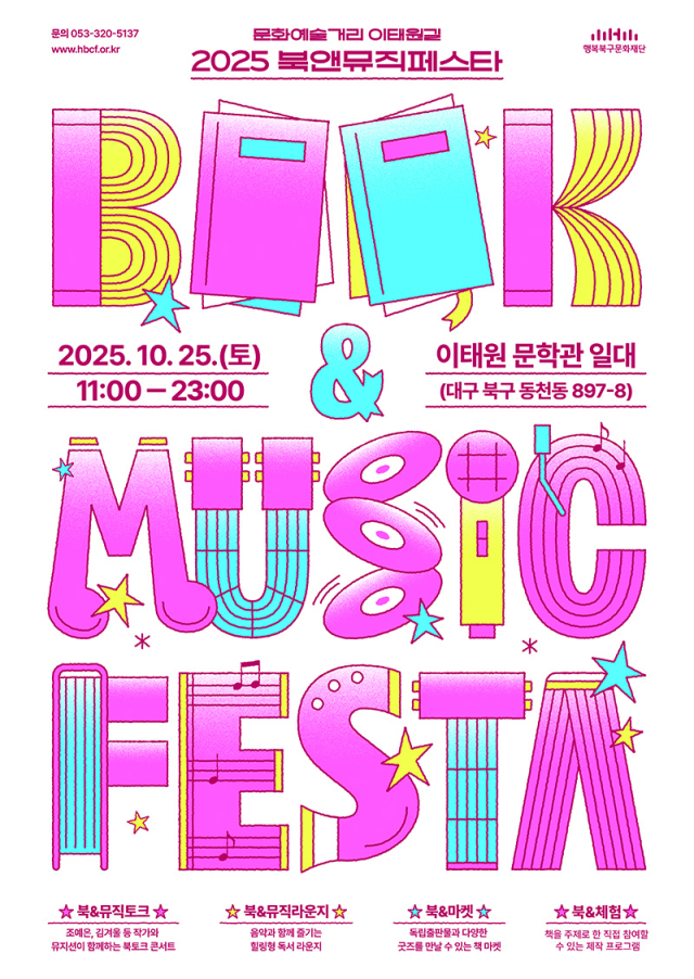 2025 북&뮤직 페스타 포스터. 행복북구문화재단