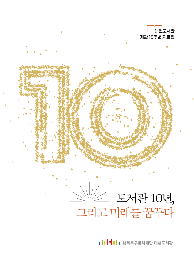 '도서관 10년, 그리고 미래를 꿈꾸다'…대현도서관, 개관 10주년 기념 자료집 발간