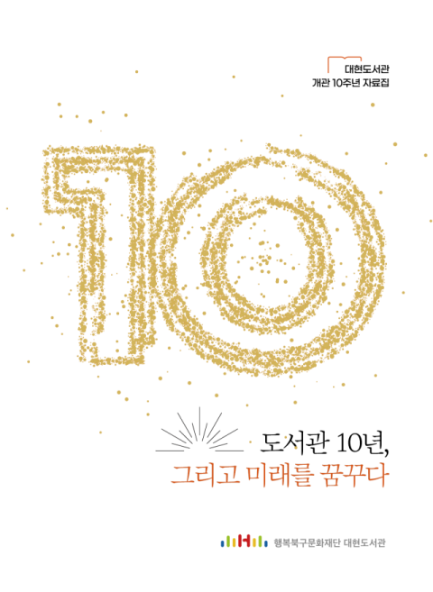 '도서관 10년, 그리고 미래를 꿈꾸다'…대현도서관, 개관 10주년 기념 자료집 발간