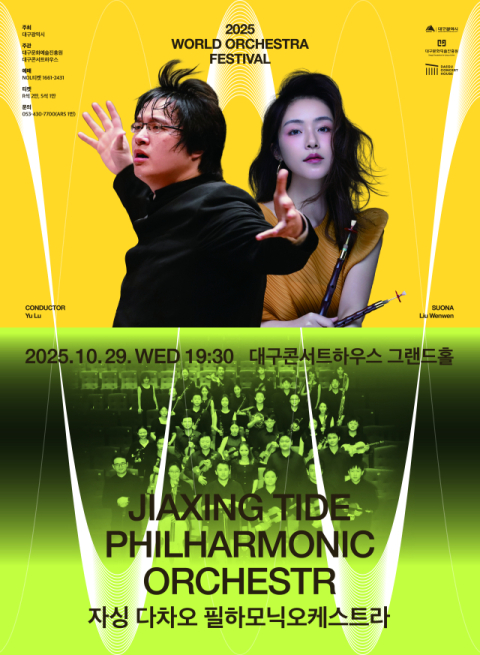 자싱 다차오 필하모닉 오케스트라, 첫 내한 공연 개최 