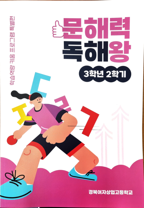 경북여상에서 자체 편집한 문해력 교재. 경북여상 제공
