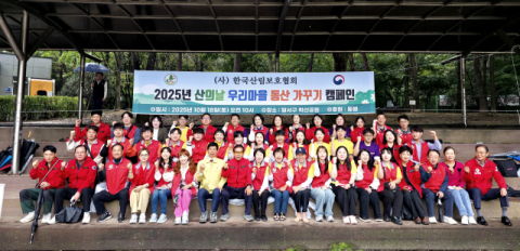 사)한국산림보호협회 중앙회,산의 날을 맞아 우리마을 동산가꾸기 행사 가져