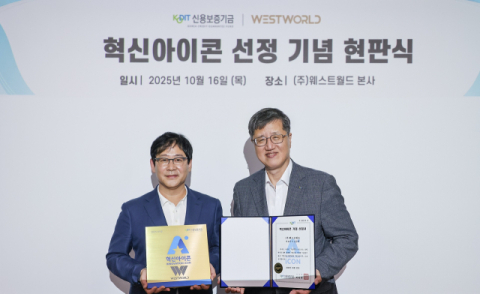 신용보증기금, 혁신아이콘 '웨스트월드' 현판식 개최