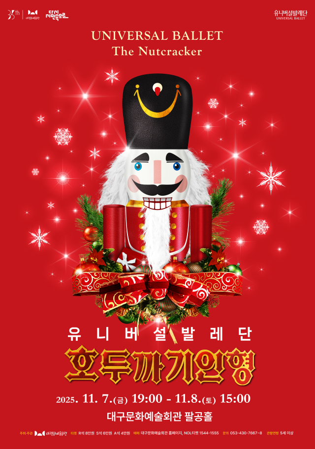 2025 호두까기 인형 공연 포스터. 대구문화예술진흥원