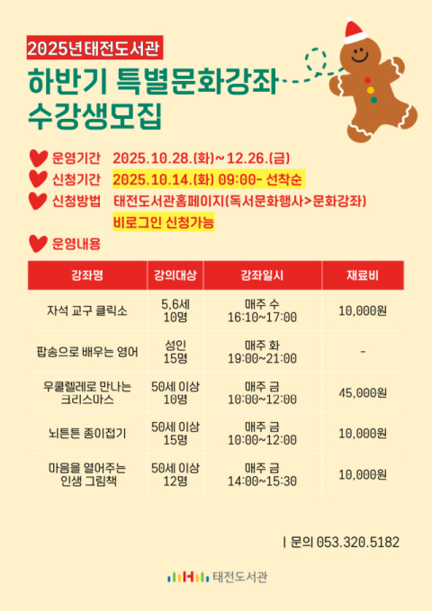 2025년 태전도서관 하반기 특별문화강좌 수강생 모집 