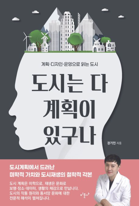 [주목 이 책] 도시는 다 계획이 있구나