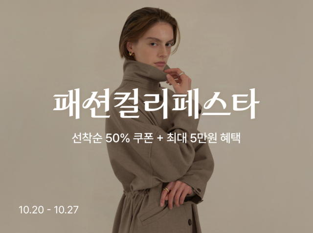 컬리, '패션컬리페스타' 개최…의류·잡화 등 최대 6,500종 판매