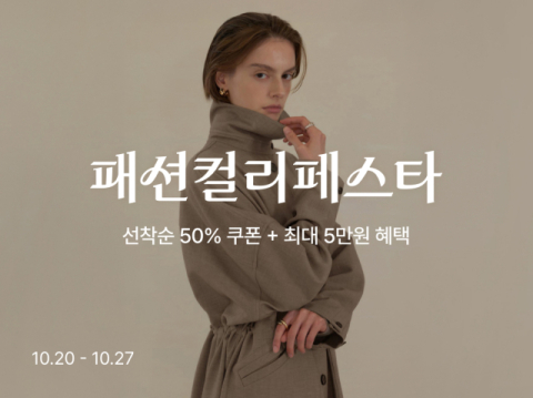 컬리, '패션컬리페스타' 개최…의류·잡화 등 최대 6,500종 판매