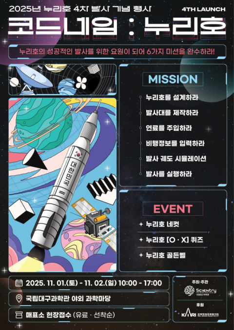 국립대구과학관, '2025년 누리호 4차 발사 기념 행사' 개최