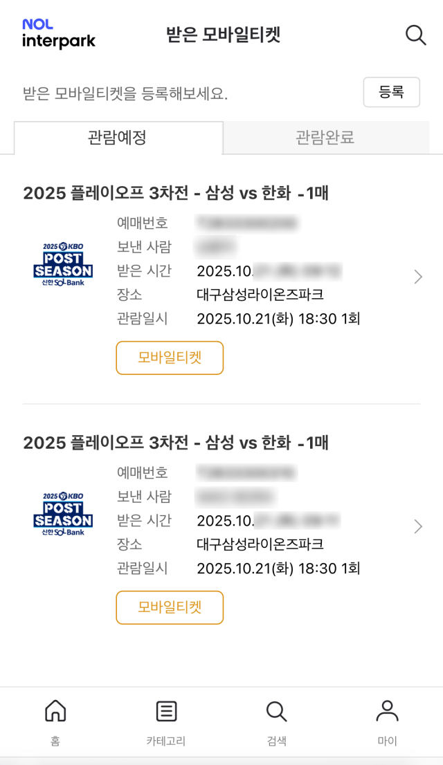 핀번호를 선물받기에서 입력하자 예매처 어플에 티켓이 등록 됐다. 이찬민 기자