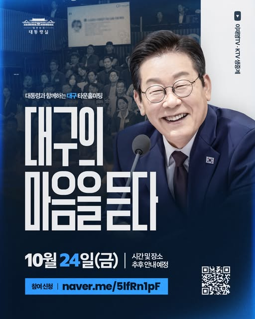이재명 대통령이 오는 24일 대구에서 타운홀미팅을 연다.