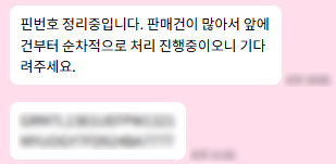 암표 판매자에게 빨리 표를 받고 싶다고 요구하자 돌아온 메시지. 메시지 내용으로 미뤄 조직적이고 대규모로 이뤄지고 있음을 짐작할 수 있다. 이찬민 기자