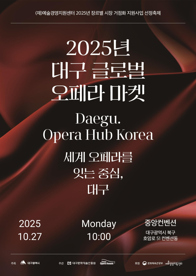 글로벌 오페라 아트마켓 포스터. 대구문화예술진흥원