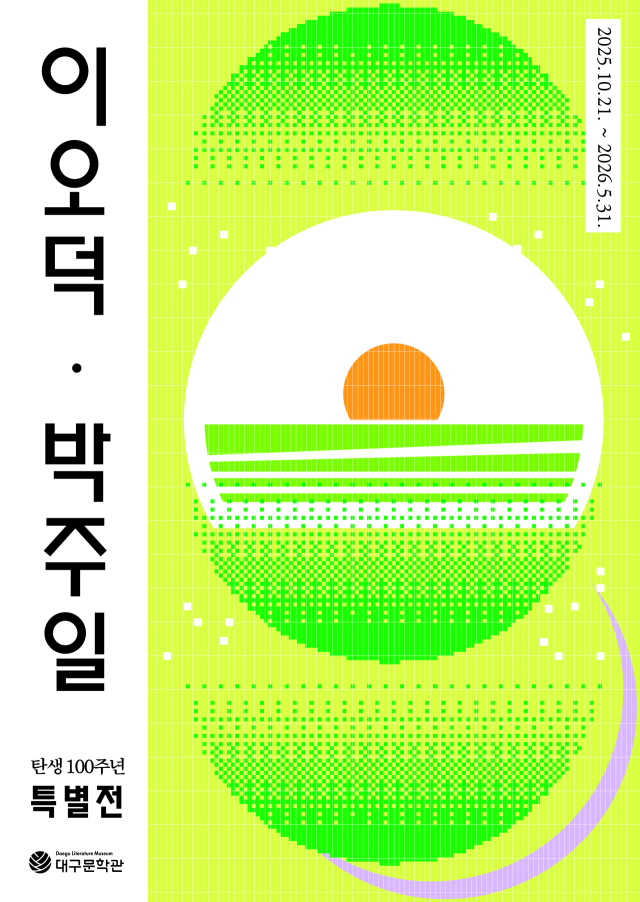 2025 100주년 특별전_포스터. 대구문학관