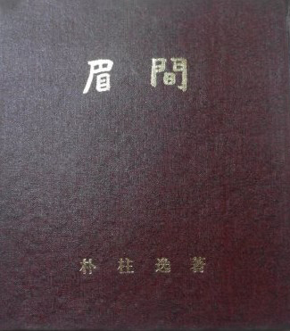 박주일 첫 시집