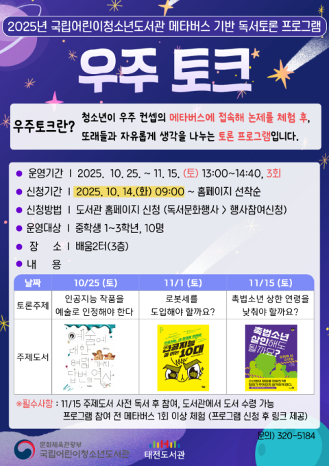 태전도서관, '우주토크? 메타버스 기반 독서토론' 수강생 모집