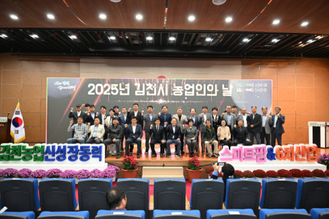 2025년 김천시 농업인의 날 행사 개최