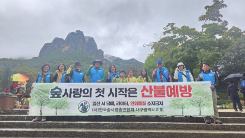 (사)한국숲사랑총연합회 대구시연합회, 산불예방 캠페인 벌여