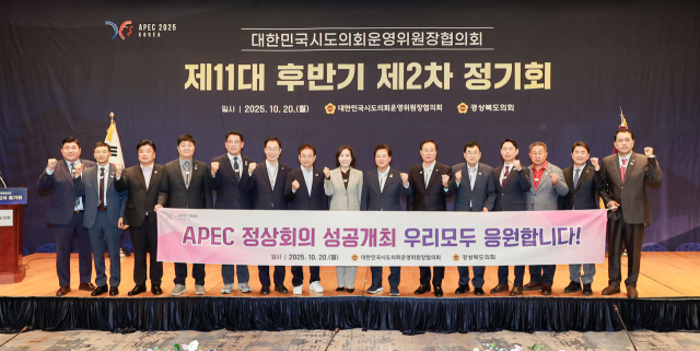 경상북도의회가 주관한 대한민국시도의회운영위원장협의회 제11대 후반기 제2차 정기회가 20일 경주 라한셀렉트호텔에서 열렸다. 경북도의회 제공
